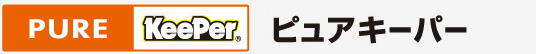 PURE KeePer ピュアキーパー